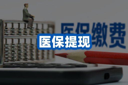 医保提现案例
