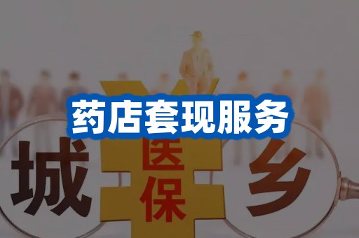 药店套现服务