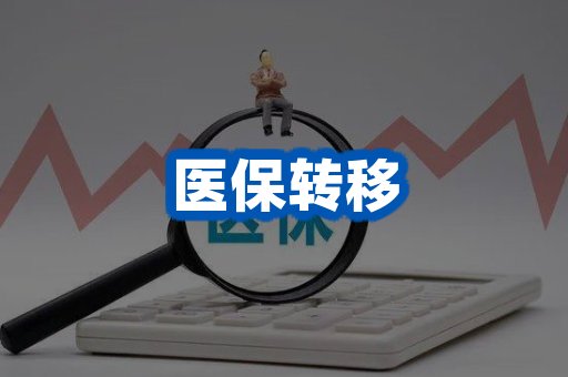 医保转移案例