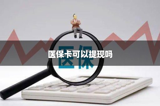 医保卡可以提现吗